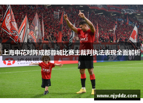 上海申花对阵成都蓉城比赛主裁判执法表现全面解析