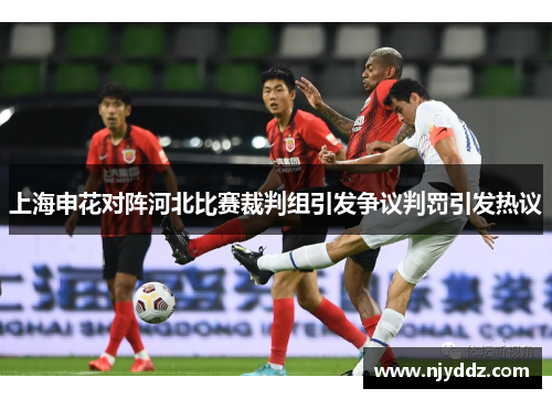 上海申花对阵河北比赛裁判组引发争议判罚引发热议
