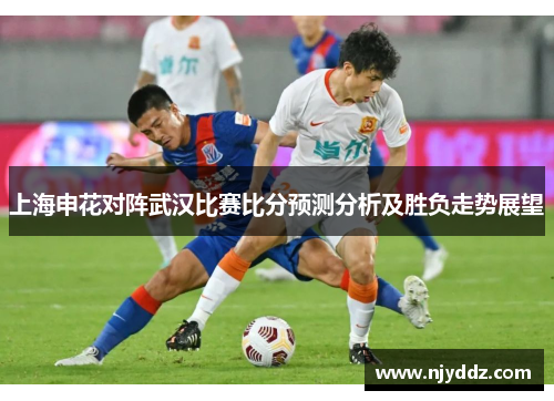 上海申花对阵武汉比赛比分预测分析及胜负走势展望