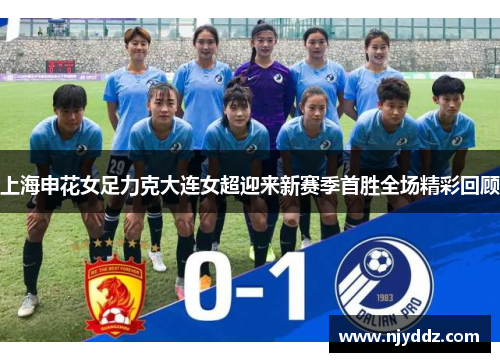 上海申花女足力克大连女超迎来新赛季首胜全场精彩回顾