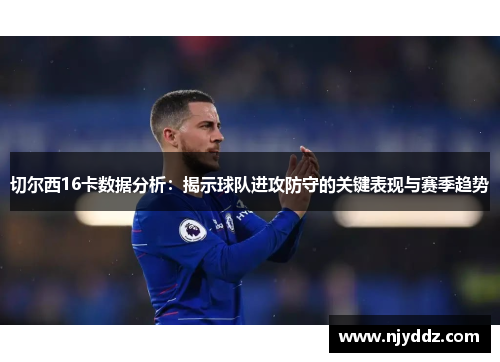 切尔西16卡数据分析：揭示球队进攻防守的关键表现与赛季趋势