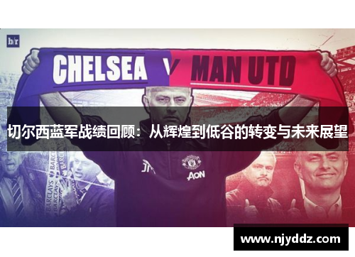 切尔西蓝军战绩回顾：从辉煌到低谷的转变与未来展望