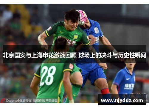北京国安与上海申花激战回顾 球场上的决斗与历史性瞬间