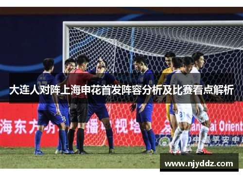 大连人对阵上海申花首发阵容分析及比赛看点解析