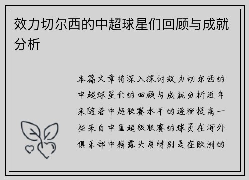 效力切尔西的中超球星们回顾与成就分析