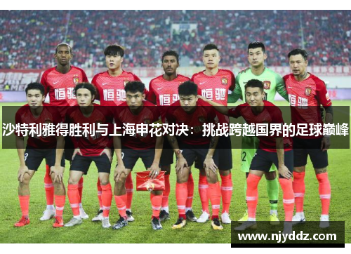 沙特利雅得胜利与上海申花对决：挑战跨越国界的足球巅峰