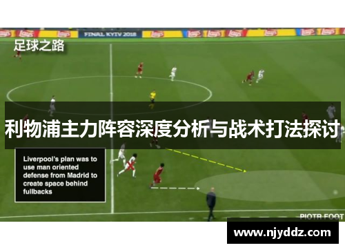 利物浦主力阵容深度分析与战术打法探讨