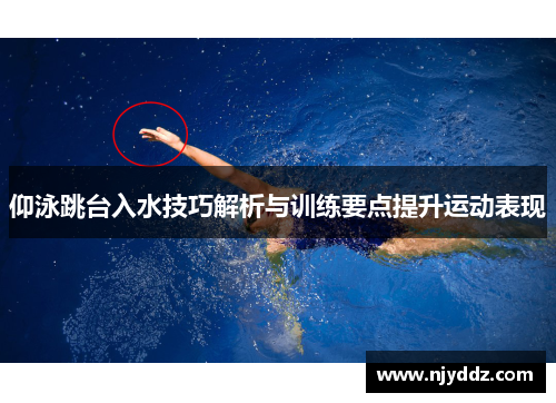仰泳跳台入水技巧解析与训练要点提升运动表现
