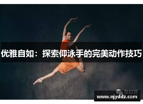 优雅自如：探索仰泳手的完美动作技巧