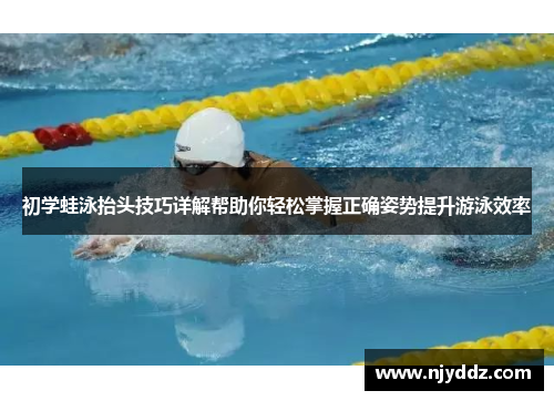 初学蛙泳抬头技巧详解帮助你轻松掌握正确姿势提升游泳效率