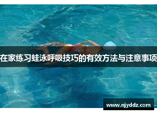 在家练习蛙泳呼吸技巧的有效方法与注意事项