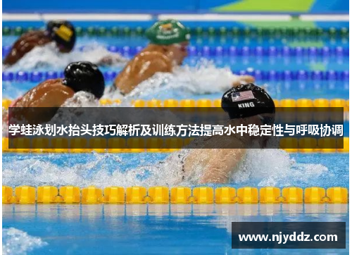 学蛙泳划水抬头技巧解析及训练方法提高水中稳定性与呼吸协调