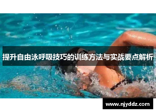 提升自由泳呼吸技巧的训练方法与实战要点解析