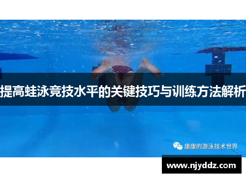 提高蛙泳竞技水平的关键技巧与训练方法解析