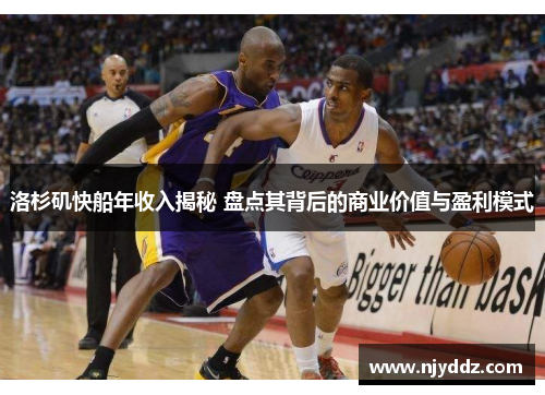 洛杉矶快船年收入揭秘 盘点其背后的商业价值与盈利模式