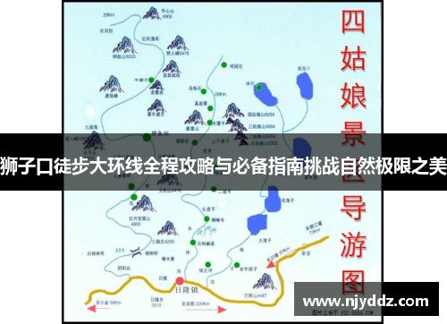 狮子口徒步大环线全程攻略与必备指南挑战自然极限之美