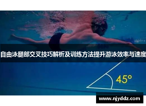 自由泳腿部交叉技巧解析及训练方法提升游泳效率与速度