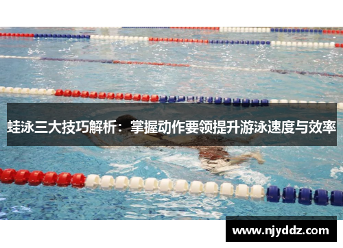 蛙泳三大技巧解析：掌握动作要领提升游泳速度与效率