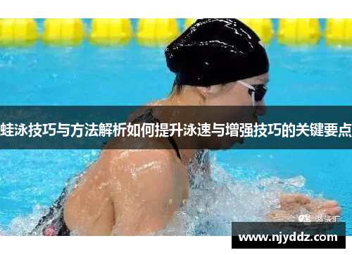 蛙泳技巧与方法解析如何提升泳速与增强技巧的关键要点