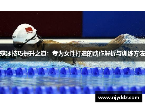 蝶泳技巧提升之道：专为女性打造的动作解析与训练方法