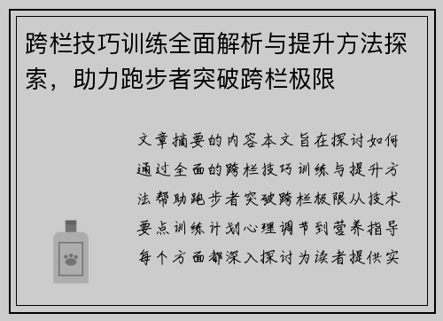 跨栏技巧训练全面解析与提升方法探索，助力跑步者突破跨栏极限