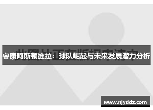 睿康阿斯顿维拉：球队崛起与未来发展潜力分析