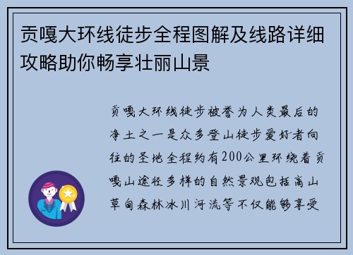 贡嘎大环线徒步全程图解及线路详细攻略助你畅享壮丽山景
