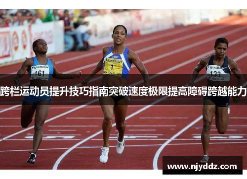 跨栏运动员提升技巧指南突破速度极限提高障碍跨越能力