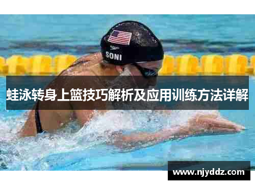 蛙泳转身上篮技巧解析及应用训练方法详解