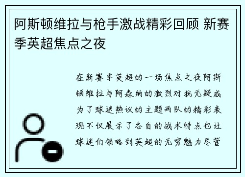 阿斯顿维拉与枪手激战精彩回顾 新赛季英超焦点之夜