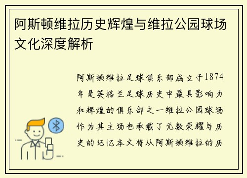 阿斯顿维拉历史辉煌与维拉公园球场文化深度解析