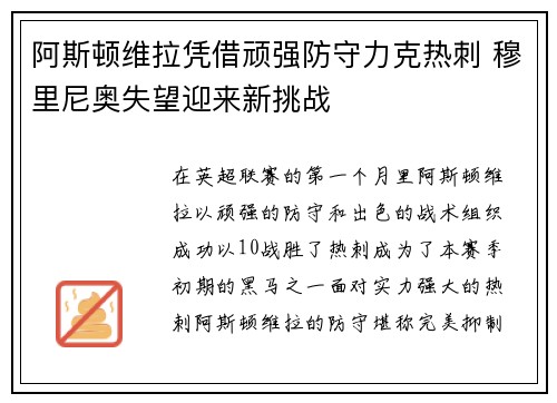 阿斯顿维拉凭借顽强防守力克热刺 穆里尼奥失望迎来新挑战