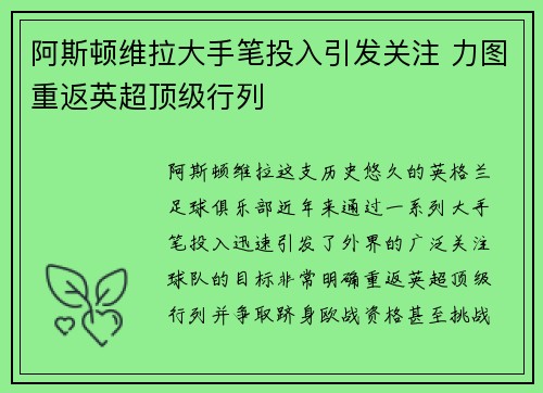 阿斯顿维拉大手笔投入引发关注 力图重返英超顶级行列
