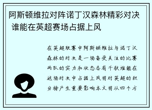阿斯顿维拉对阵诺丁汉森林精彩对决 谁能在英超赛场占据上风