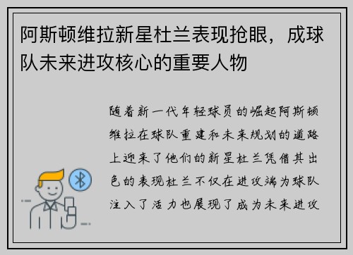 阿斯顿维拉新星杜兰表现抢眼，成球队未来进攻核心的重要人物