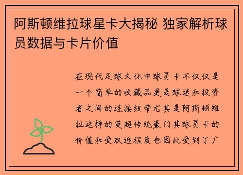 阿斯顿维拉球星卡大揭秘 独家解析球员数据与卡片价值