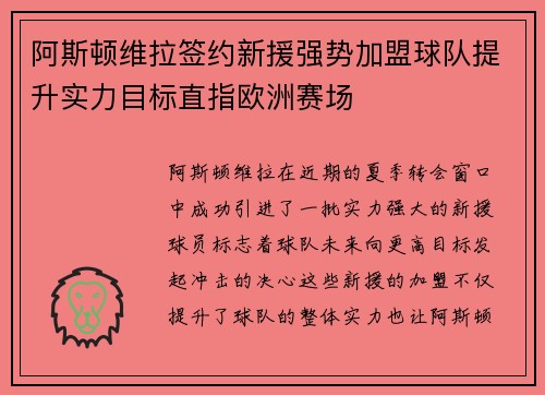 阿斯顿维拉签约新援强势加盟球队提升实力目标直指欧洲赛场