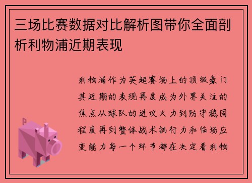 三场比赛数据对比解析图带你全面剖析利物浦近期表现