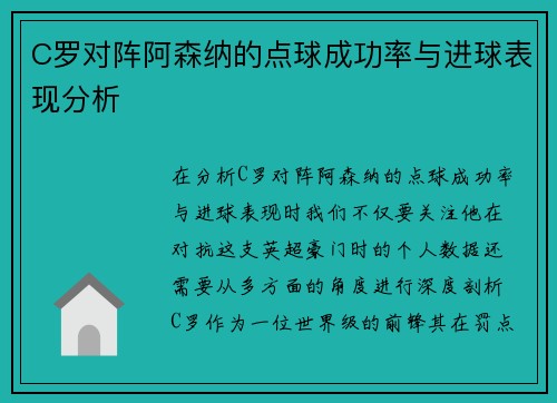 C罗对阵阿森纳的点球成功率与进球表现分析