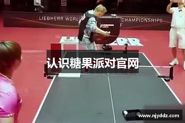 认识糖果派对官网